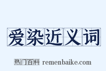 爱染近义词是什么意思的图片
